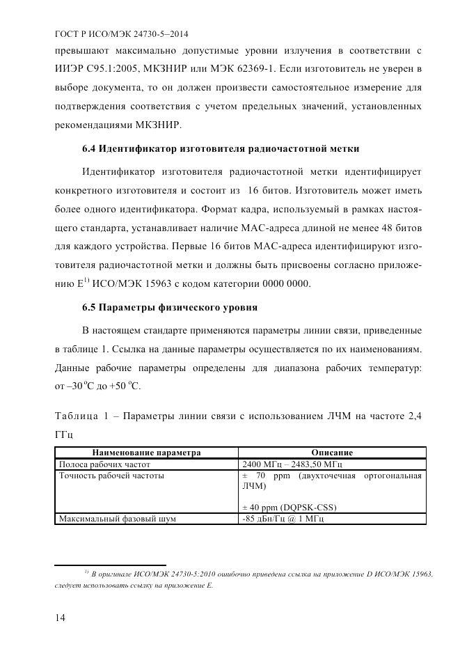 ГОСТ Р ИСО/МЭК 24730-5-2014, страница 20