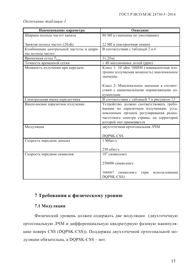 ГОСТ Р ИСО/МЭК 24730-5-2014, страница 21