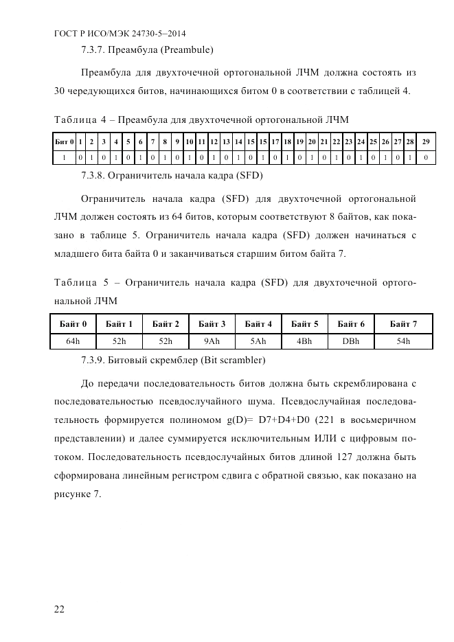 ГОСТ Р ИСО/МЭК 24730-5-2014, страница 28