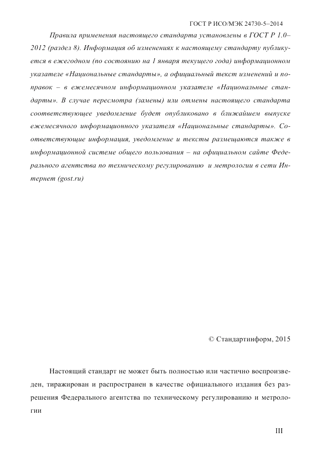 ГОСТ Р ИСО/МЭК 24730-5-2014, страница 3