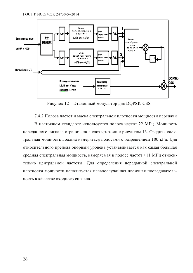 ГОСТ Р ИСО/МЭК 24730-5-2014, страница 32