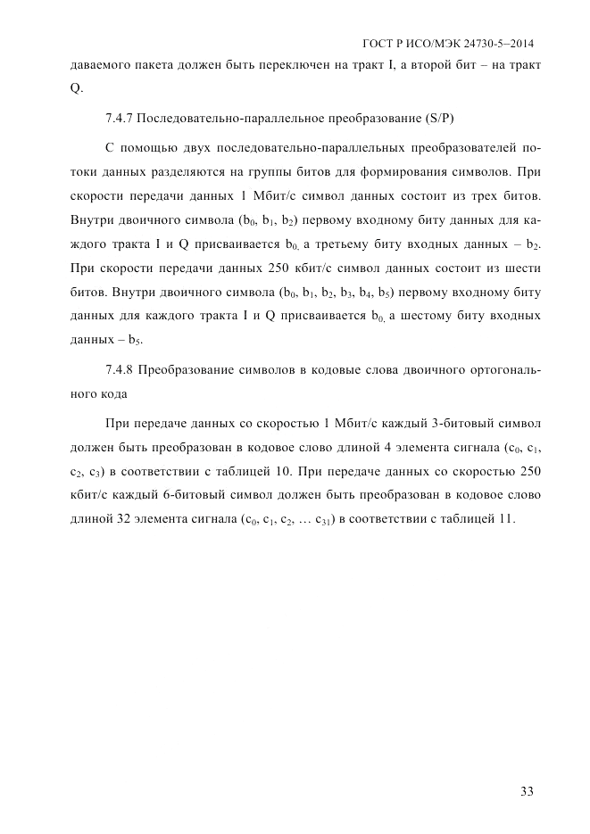 ГОСТ Р ИСО/МЭК 24730-5-2014, страница 39
