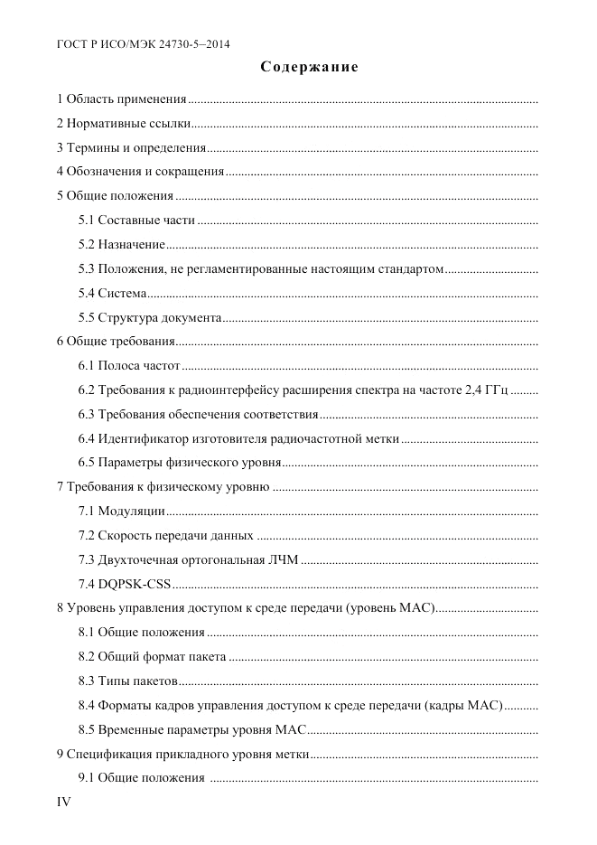 ГОСТ Р ИСО/МЭК 24730-5-2014, страница 4