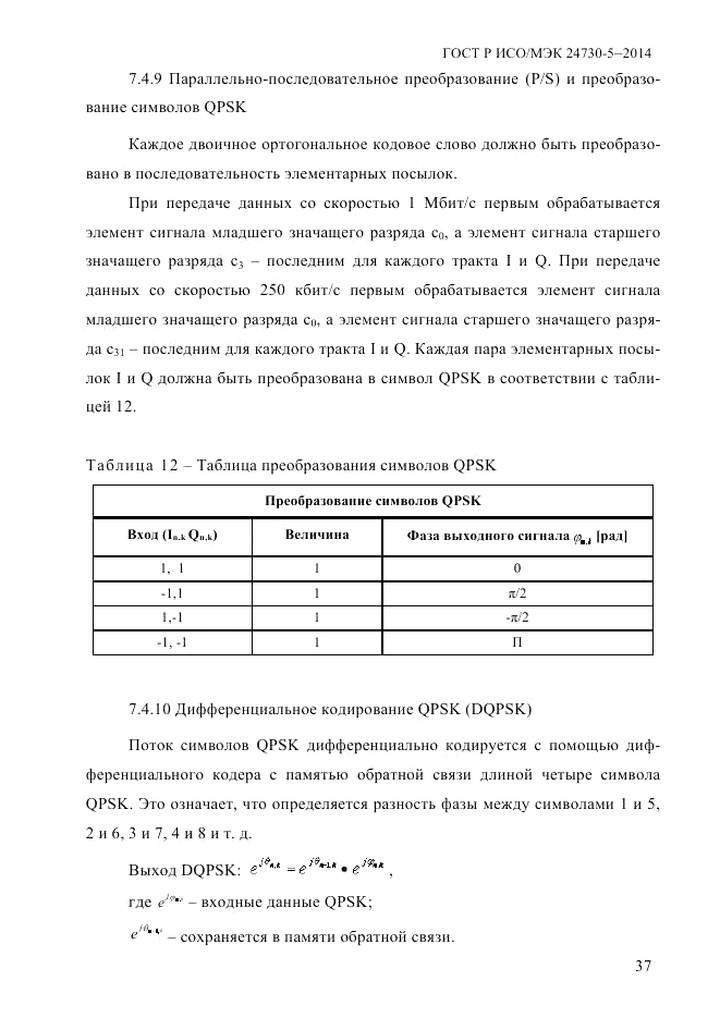 ГОСТ Р ИСО/МЭК 24730-5-2014, страница 43