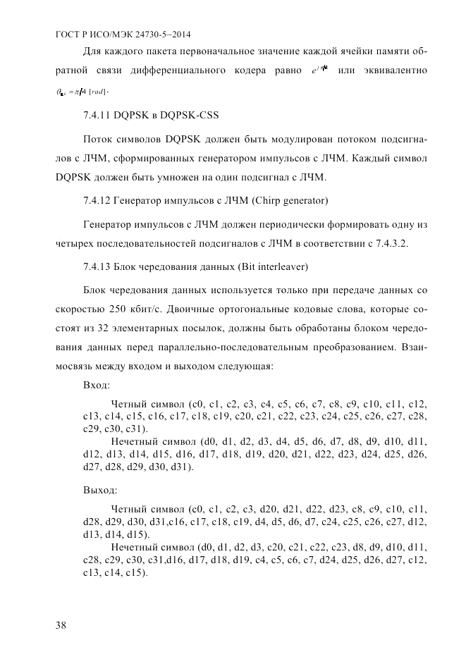 ГОСТ Р ИСО/МЭК 24730-5-2014, страница 44