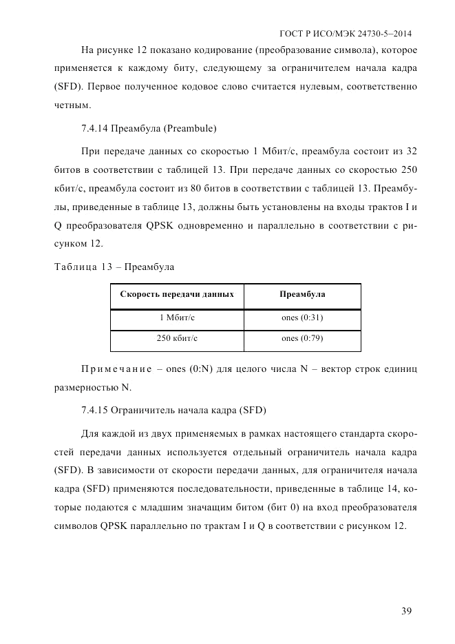 ГОСТ Р ИСО/МЭК 24730-5-2014, страница 45