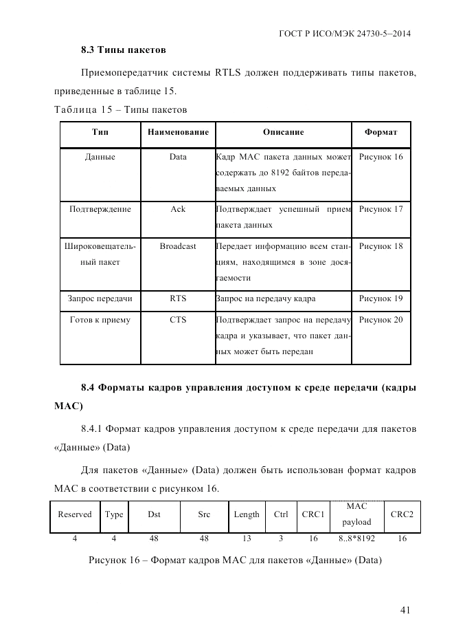 ГОСТ Р ИСО/МЭК 24730-5-2014, страница 47
