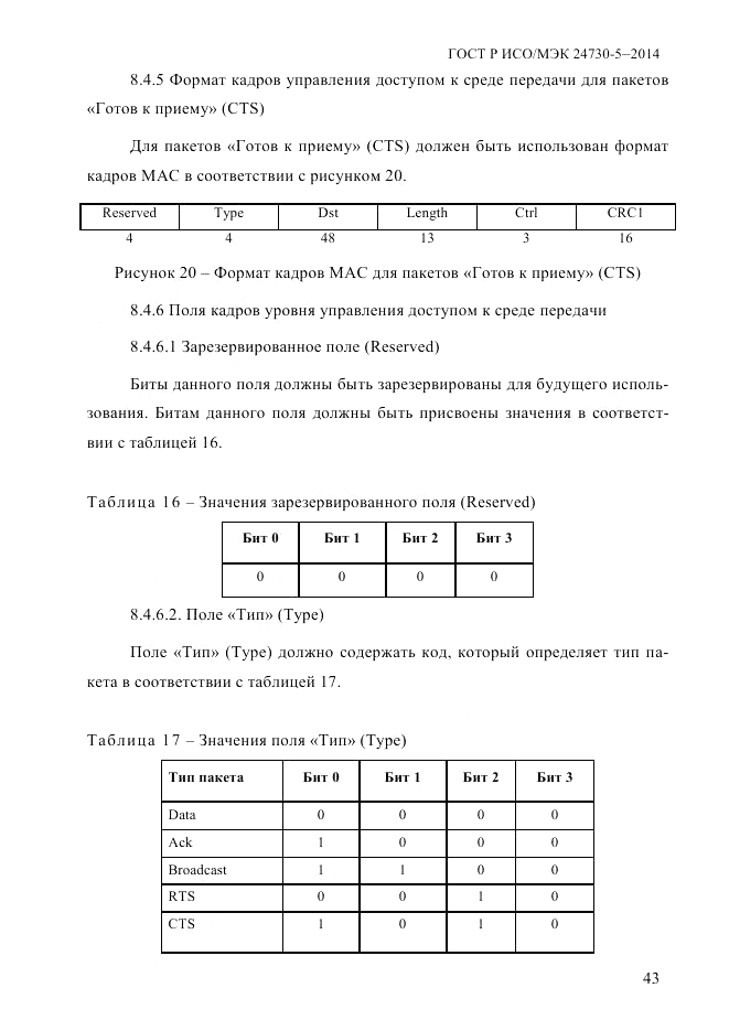 ГОСТ Р ИСО/МЭК 24730-5-2014, страница 49