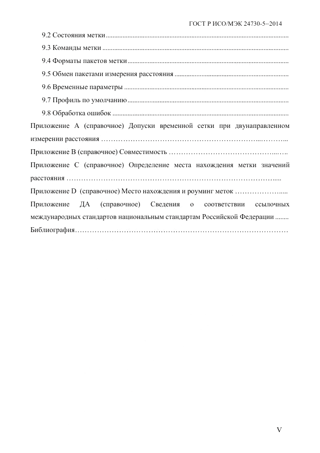 ГОСТ Р ИСО/МЭК 24730-5-2014, страница 5