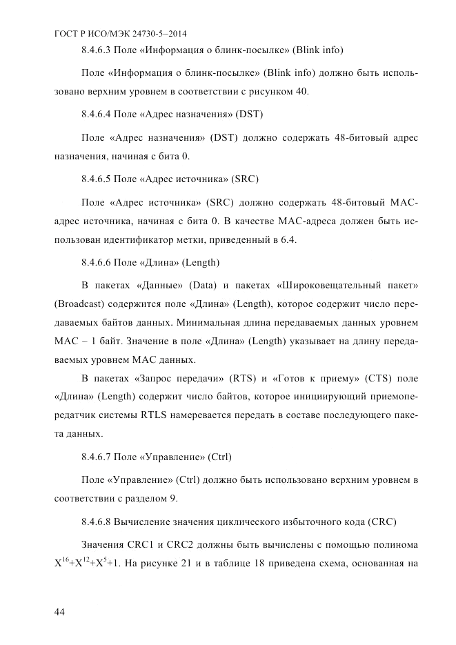 ГОСТ Р ИСО/МЭК 24730-5-2014, страница 50