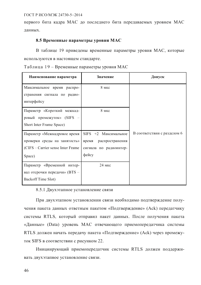 ГОСТ Р ИСО/МЭК 24730-5-2014, страница 52