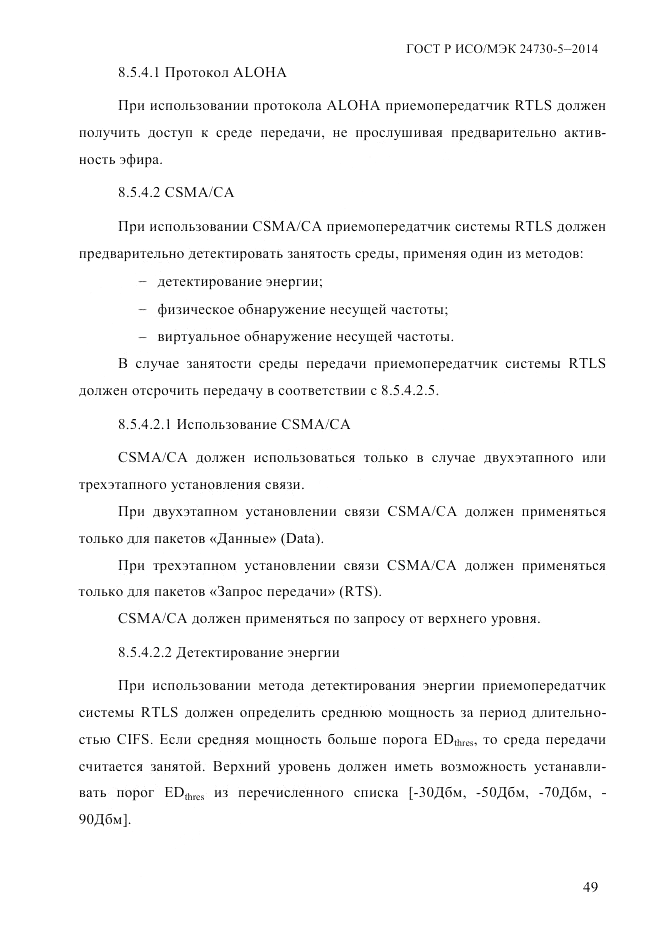 ГОСТ Р ИСО/МЭК 24730-5-2014, страница 55