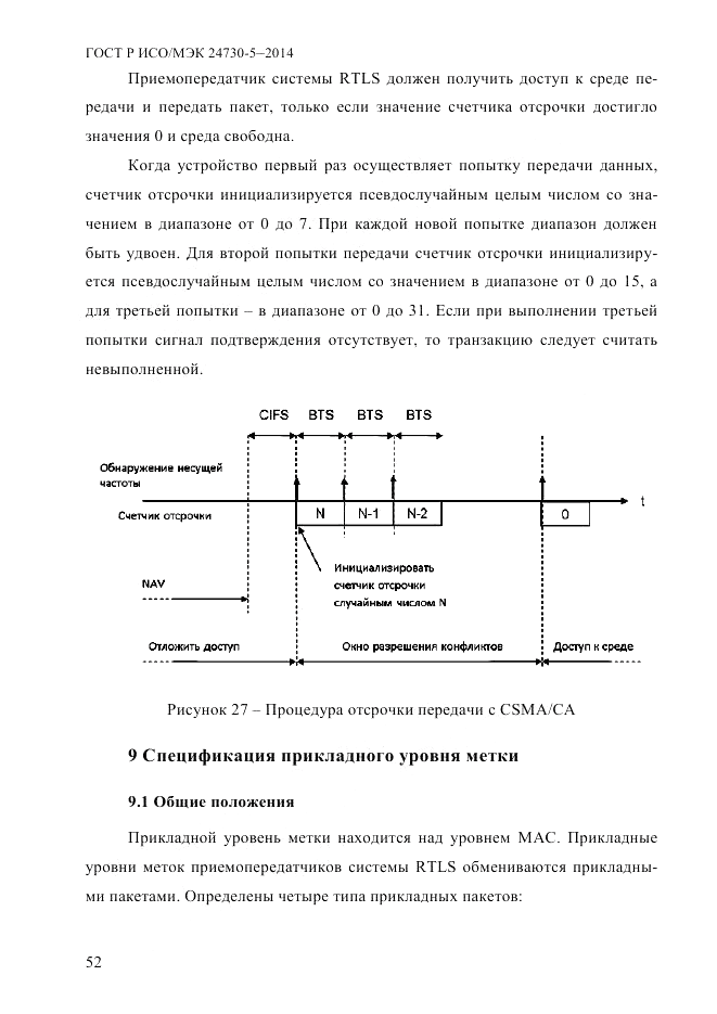 ГОСТ Р ИСО/МЭК 24730-5-2014, страница 58