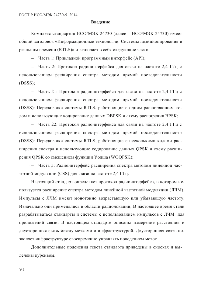 ГОСТ Р ИСО/МЭК 24730-5-2014, страница 6