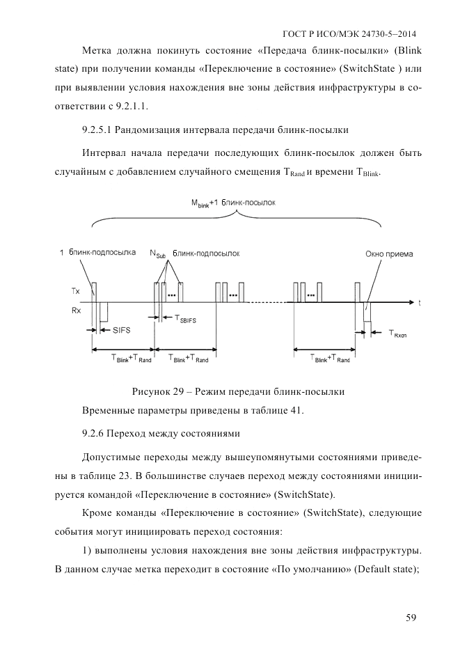 ГОСТ Р ИСО/МЭК 24730-5-2014, страница 65