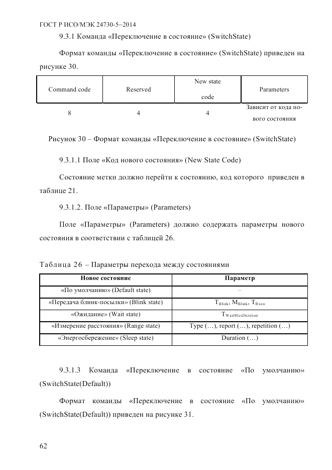 ГОСТ Р ИСО/МЭК 24730-5-2014, страница 68