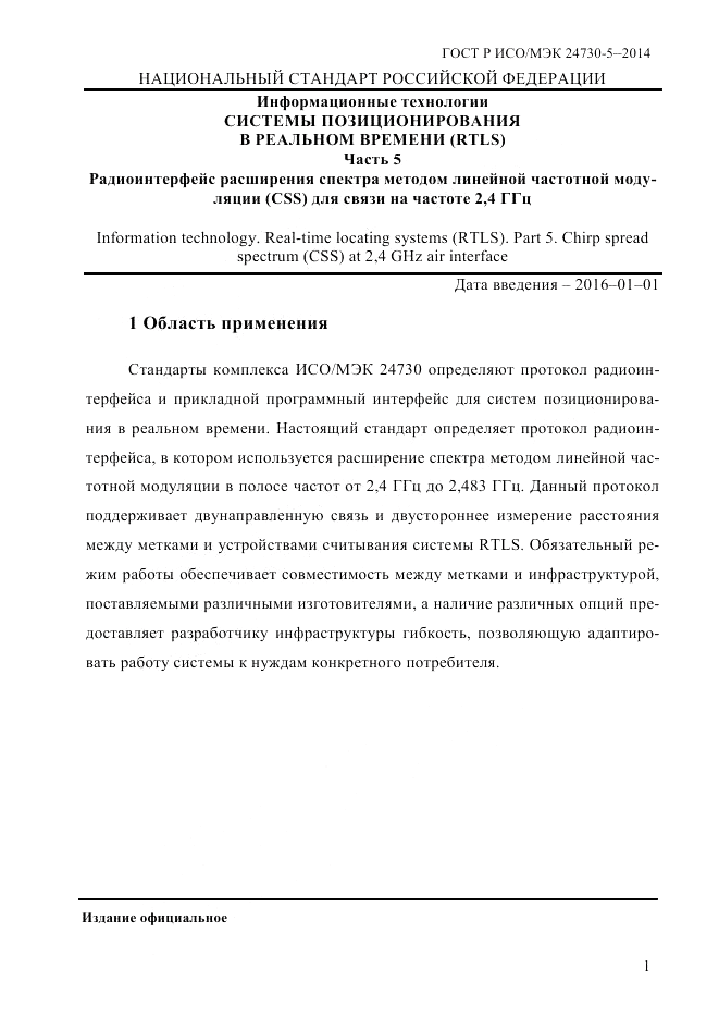 ГОСТ Р ИСО/МЭК 24730-5-2014, страница 7