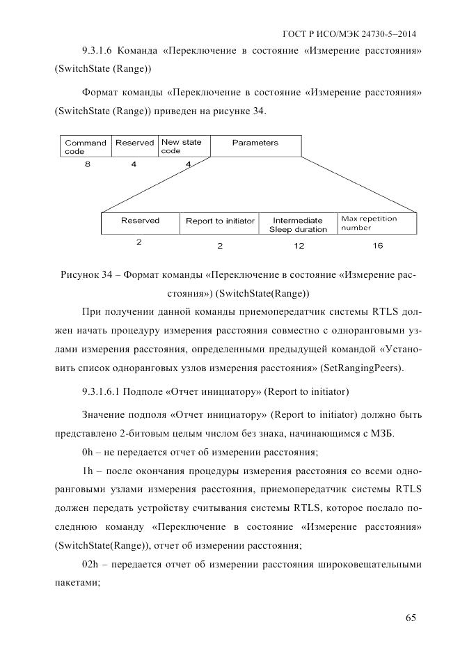 ГОСТ Р ИСО/МЭК 24730-5-2014, страница 71