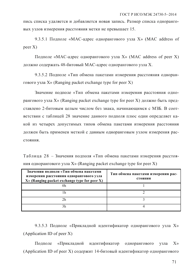 ГОСТ Р ИСО/МЭК 24730-5-2014, страница 77