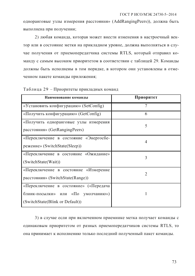 ГОСТ Р ИСО/МЭК 24730-5-2014, страница 79