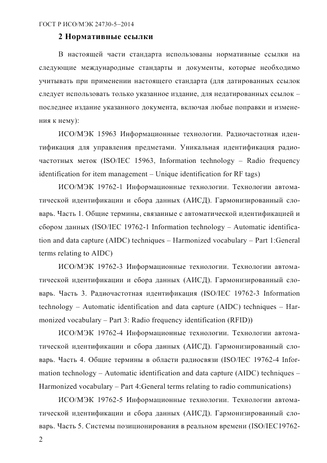 ГОСТ Р ИСО/МЭК 24730-5-2014, страница 8