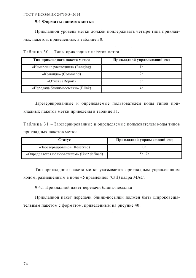 ГОСТ Р ИСО/МЭК 24730-5-2014, страница 80