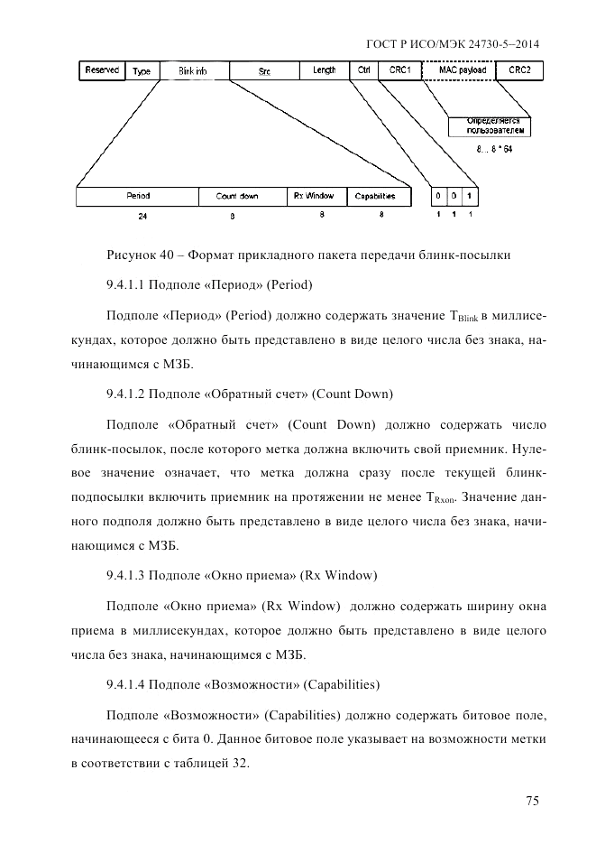 ГОСТ Р ИСО/МЭК 24730-5-2014, страница 81