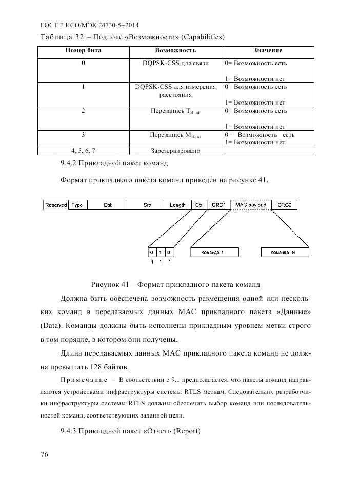 ГОСТ Р ИСО/МЭК 24730-5-2014, страница 82