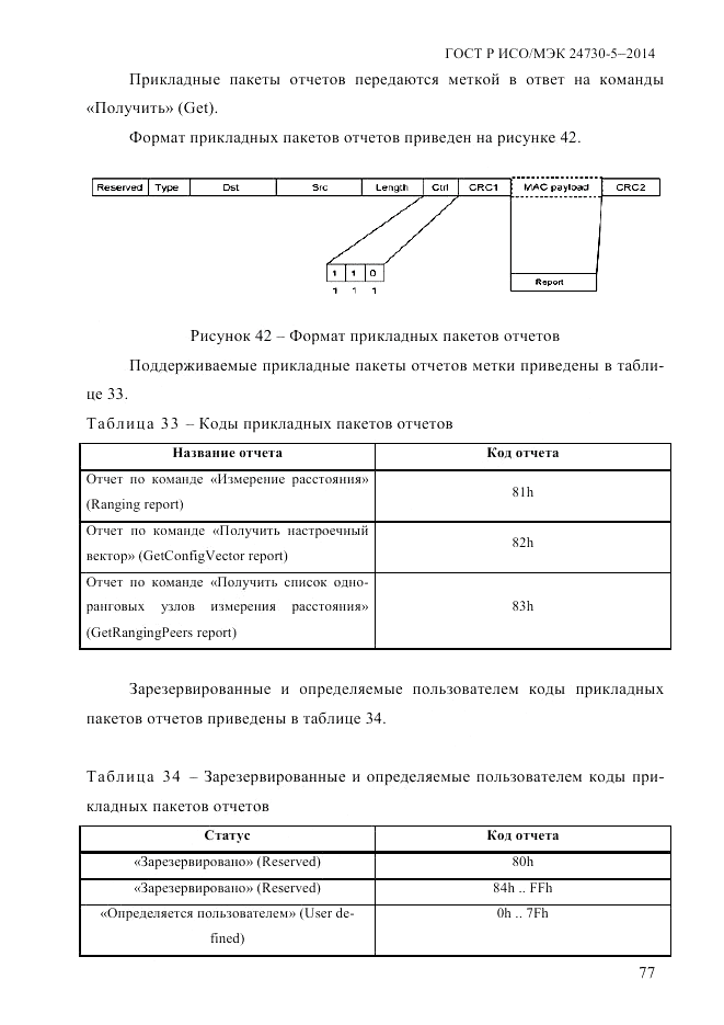ГОСТ Р ИСО/МЭК 24730-5-2014, страница 83