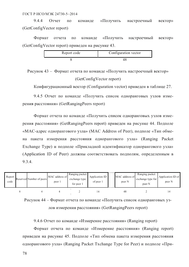 ГОСТ Р ИСО/МЭК 24730-5-2014, страница 84