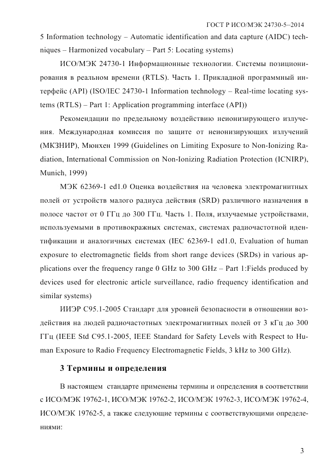 ГОСТ Р ИСО/МЭК 24730-5-2014, страница 9