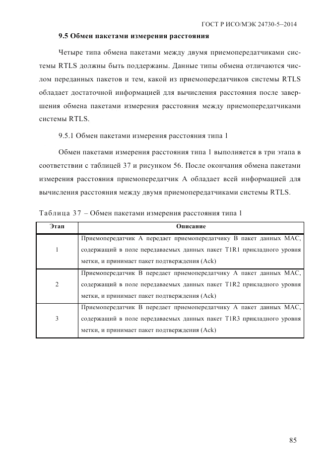 ГОСТ Р ИСО/МЭК 24730-5-2014, страница 91