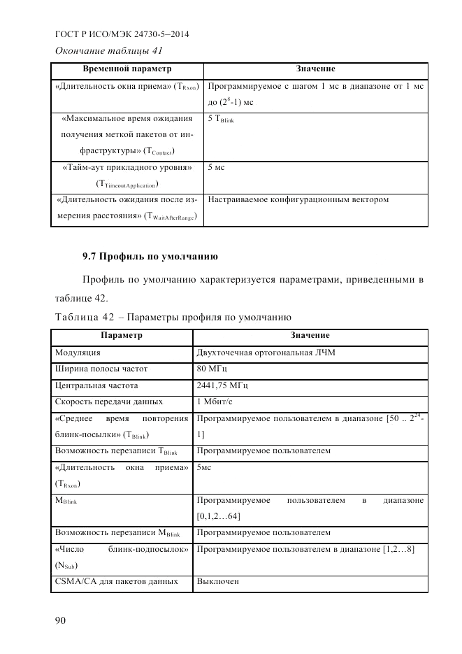 ГОСТ Р ИСО/МЭК 24730-5-2014, страница 96