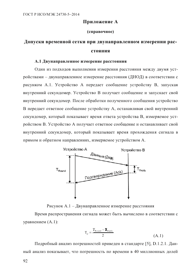 ГОСТ Р ИСО/МЭК 24730-5-2014, страница 98