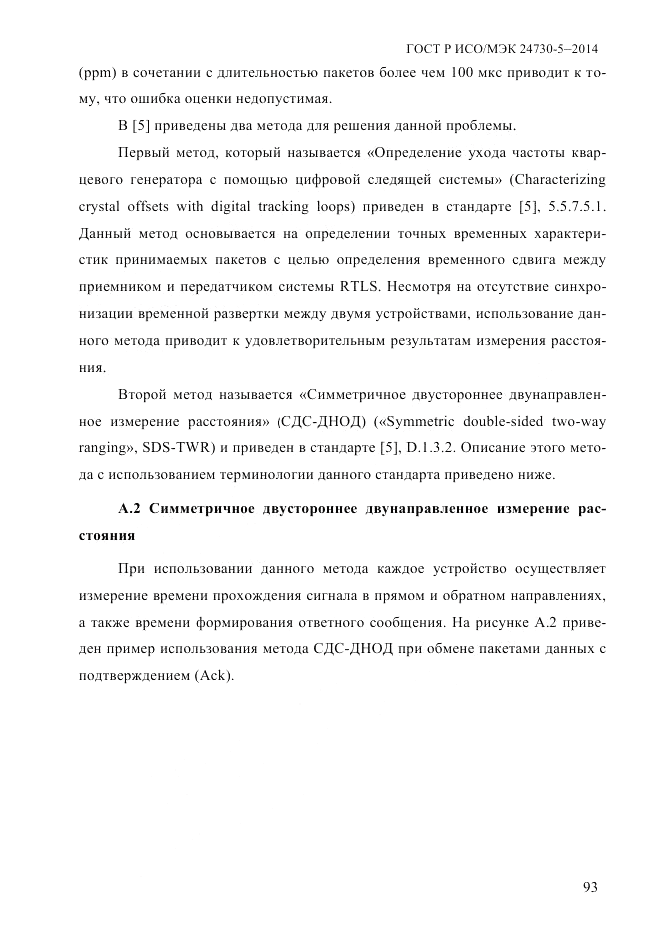 ГОСТ Р ИСО/МЭК 24730-5-2014, страница 99