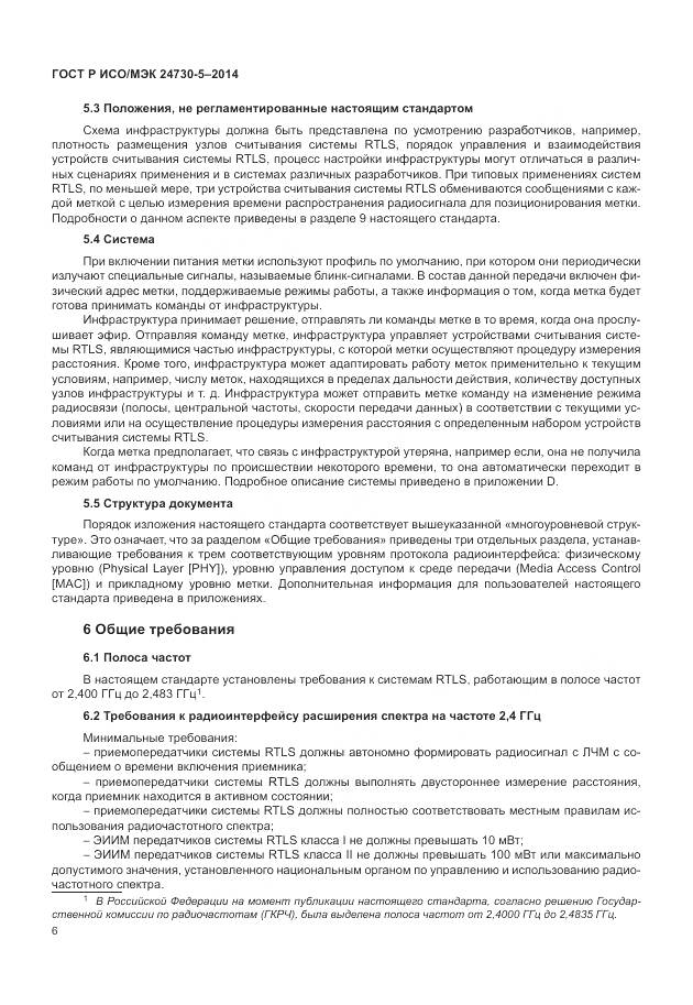 ГОСТ Р ИСО/МЭК 24730-5-2014, страница 10