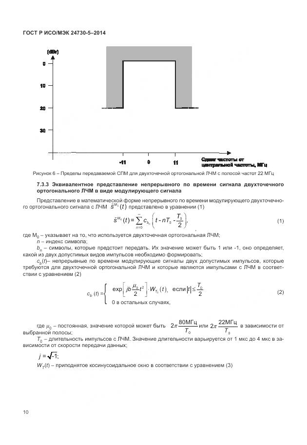 ГОСТ Р ИСО/МЭК 24730-5-2014, страница 14
