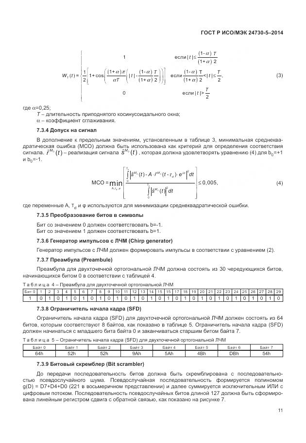ГОСТ Р ИСО/МЭК 24730-5-2014, страница 15