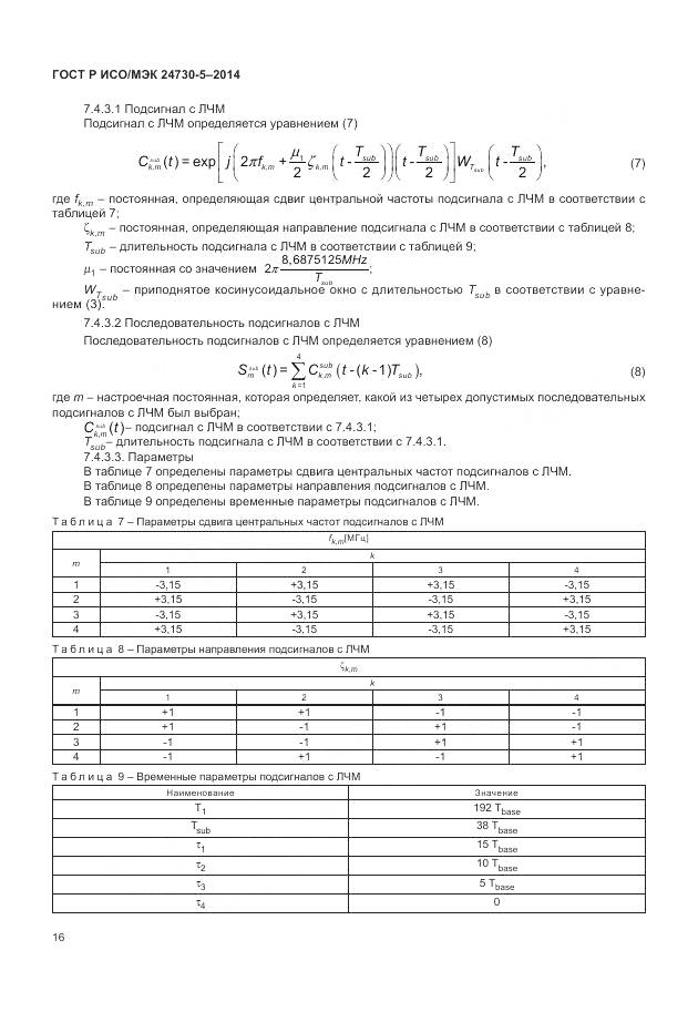ГОСТ Р ИСО/МЭК 24730-5-2014, страница 20
