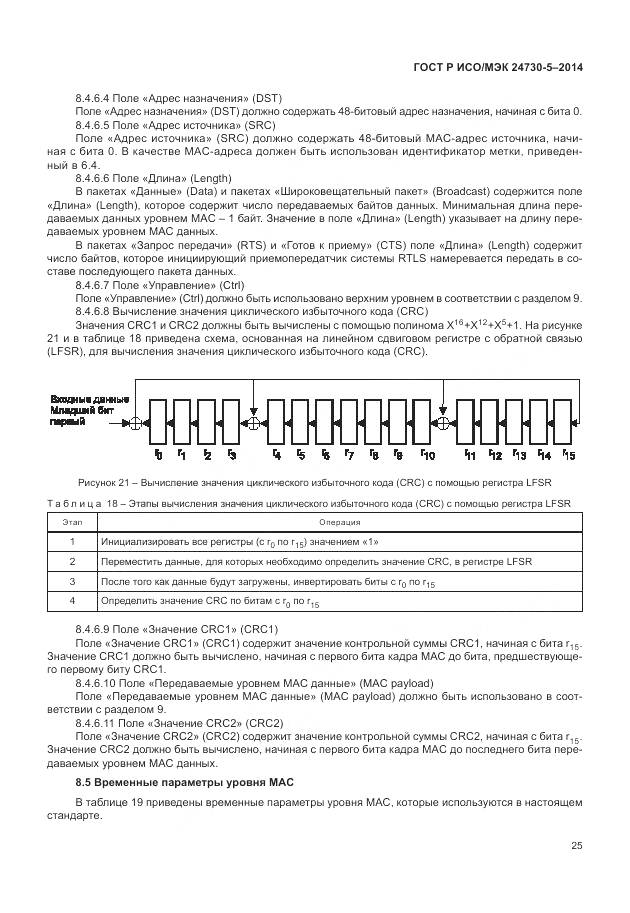 ГОСТ Р ИСО/МЭК 24730-5-2014, страница 29