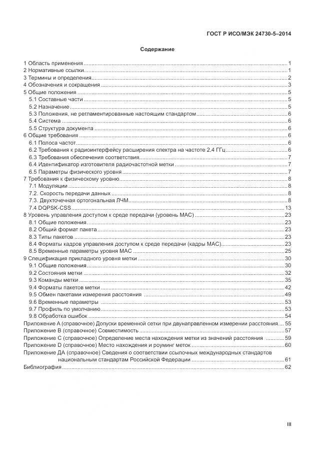 ГОСТ Р ИСО/МЭК 24730-5-2014, страница 3