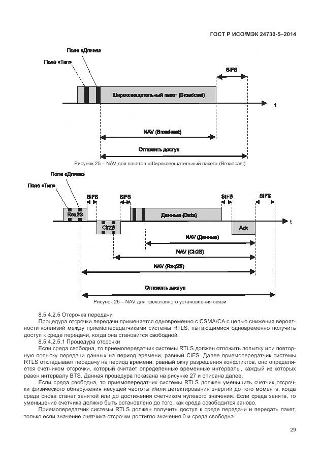 ГОСТ Р ИСО/МЭК 24730-5-2014, страница 33