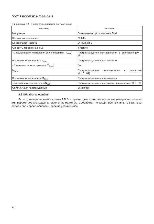 ГОСТ Р ИСО/МЭК 24730-5-2014, страница 58