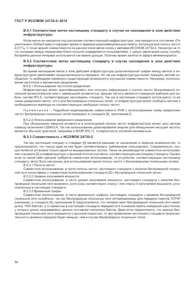 ГОСТ Р ИСО/МЭК 24730-5-2014, страница 62