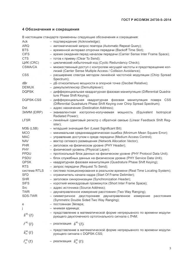 ГОСТ Р ИСО/МЭК 24730-5-2014, страница 7