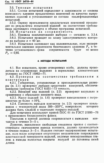 ГОСТ 24733-81, страница 12