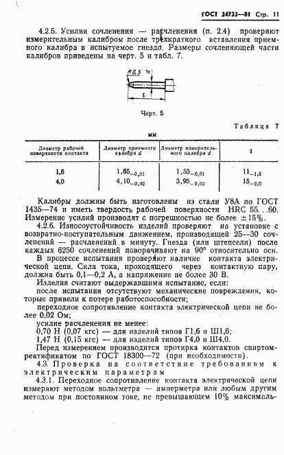 ГОСТ 24733-81, страница 13