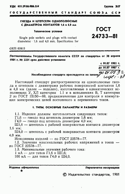 ГОСТ 24733-81, страница 3