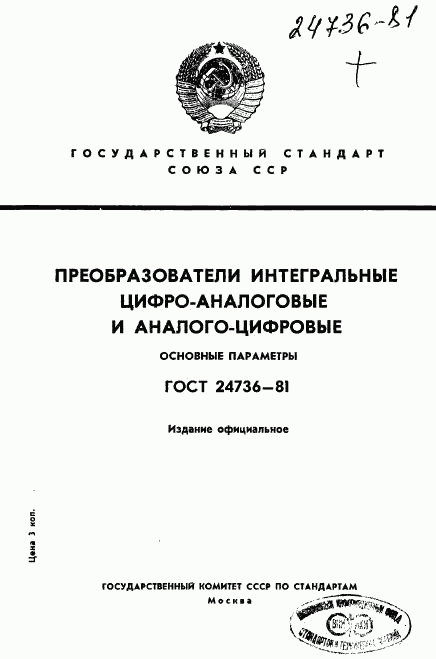 ГОСТ 24736-81, страница 1