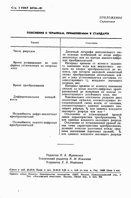 ГОСТ 24736-81, страница 4